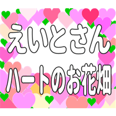 えいとさんに送るハートのお花畑