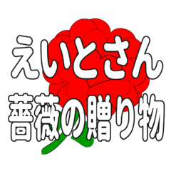 えいとさんに送るハートのバラ