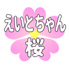 えいとちゃんに送るハートの桜