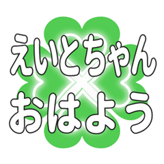 えいとちゃんに送るハートのクローバー