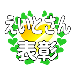 えいとさんに送るハートの表彰