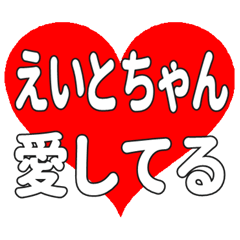 えいとちゃんに送る大きいハートの想い
