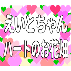 えいとちゃんに送るハートのお花畑