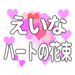 えいなに送るハートの花束