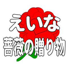 えいなに送るハートのバラ