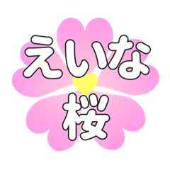 えいなに送るハートの桜