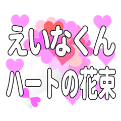 えいなくんに送るハートの花束