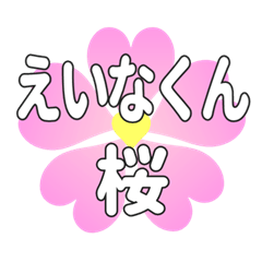 えいなくんに送るハートの桜