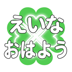 えいなに送るハートのクローバーの挨拶