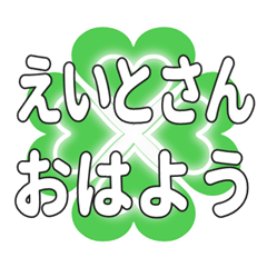 えいとさんに送るハートのクローバーの挨拶