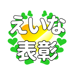 えいなに送るハートの表彰