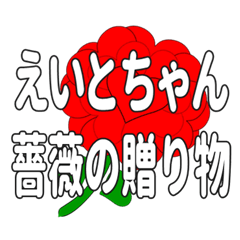 えいとちゃんに送るハートのバラ