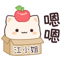 小星貓姓名貼2_江小姐專用