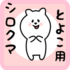 white bear sticker for toyoko