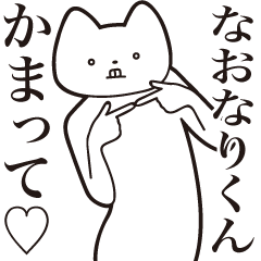 Naonari-kun [Send] Cat Sticker