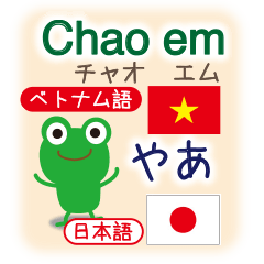 Frog speaks Vietnamese and Japanese