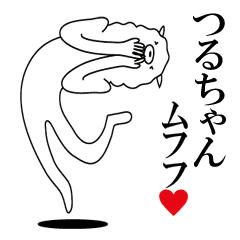 つるちゃん専用 名前あだ名アルパカさん Line スタンプ Line Store