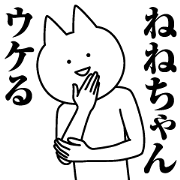Name Sticker Nene-chan new