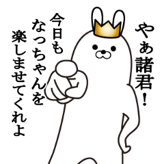なっちゃんの最高名前スタンプ - LINE スタンプ | LINE STORE