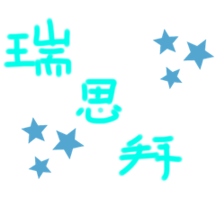 AmberCynthia的日常用語