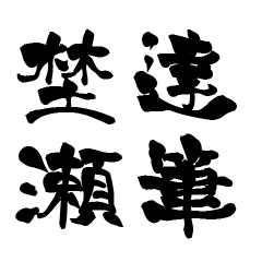 日本に120人!レア名字判子「達筆埜瀬」