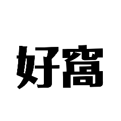 爸爸媽媽生日快樂