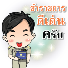 บุรุษข้าราชการไทย 4.0