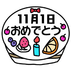 11月の誕生日や記念日に送れる日付スタンプ Line スタンプ Line Store