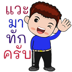 สุชาติ : แวะมาทักครับ