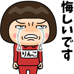 芋ジャージの【りんこ】♀青春時代