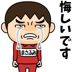 芋ジャージの【まさふみ】♂青春時代