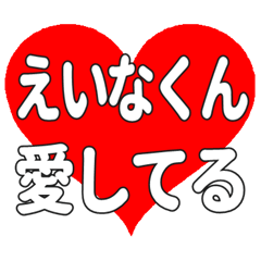 えいなくんに送る大きいハートの想い
