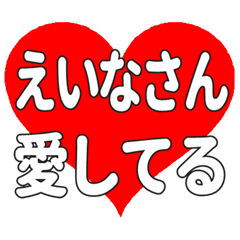 えいなさんに送る大きいハートの想い