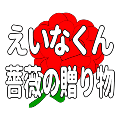 えいなくんに送るハートのバラ