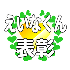 えいなくんに送るハートの表彰