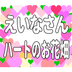 えいなさんに送るハートのお花畑