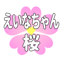 えいなちゃんに送るハートの桜