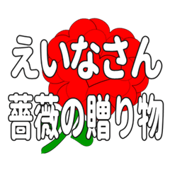 えいなさんに送るハートのバラ