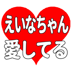 えいなちゃんに送る大きいハートの想い