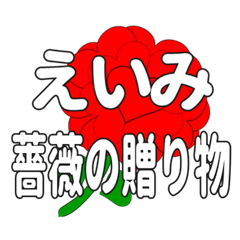 えいみに送るハートのバラ
