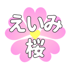 えいみに送るハートの桜
