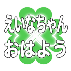 えいなちゃんに送るハートのクローバー