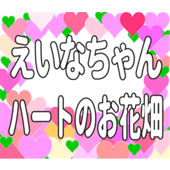 えいなちゃんに送るハートのお花畑