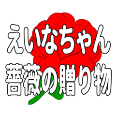 えいなちゃんに送るハートのバラ