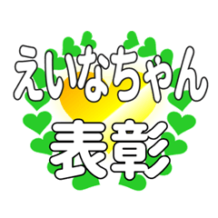 えいなちゃんに送るハートの表彰