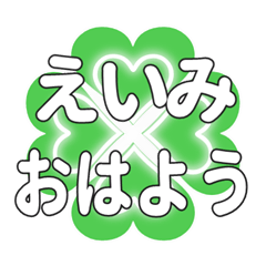 えいみに送るハートのクローバーの挨拶