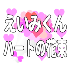 えいみくんに送るハートの花束