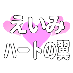えいみに送るハートの翼