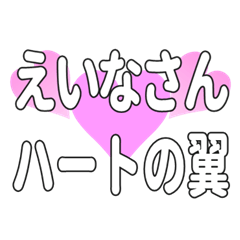えいなさんに送るハートの翼