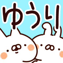 ゆうり】専用. - LINE スタンプ | LINE STORE